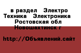  в раздел : Электро-Техника » Электроника . Ростовская обл.,Новошахтинск г.